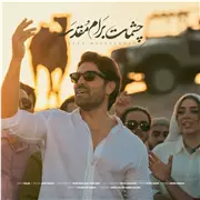 آهنگ رضا ملک زاده به نام چشمات برام مقدسه