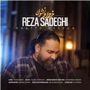 آهنگ رضا صادقی به نام خط و نشون