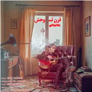 آهنگ رضا یزدانی به نام قرن توحش