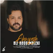 آهنگ علی عبدالمالکی به نام قایق