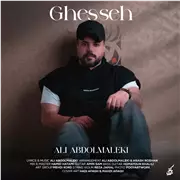 آهنگ علی عبدالمالکی به نام قصه