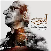 آهنگ فریدون آسرایی به نام آشوب