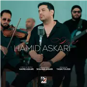 آهنگ حمید عسکری به نام مرد