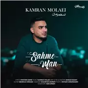 آهنگ کامران مولایی به نام سهم من