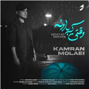 آهنگ کامران مولایی به نام وقتی که بارونه