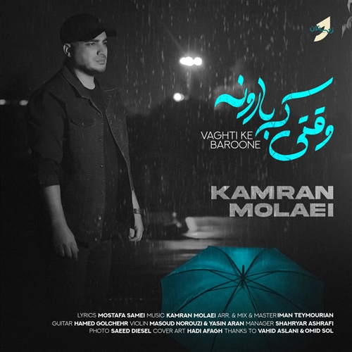 کامران مولایی وقتی که بارونه آهنگ کامران مولایی به نام وقتی که بارونه