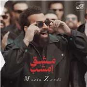 معین زد مشق امشب آهنگ معین زد به نام مشق امشب