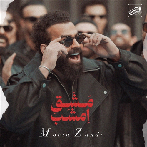 معین زد مشق امشب آهنگ معین زد به نام مشق امشب