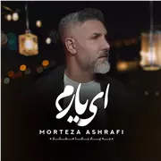 آهنگ مرتضی اشرفی به نام ای یارم