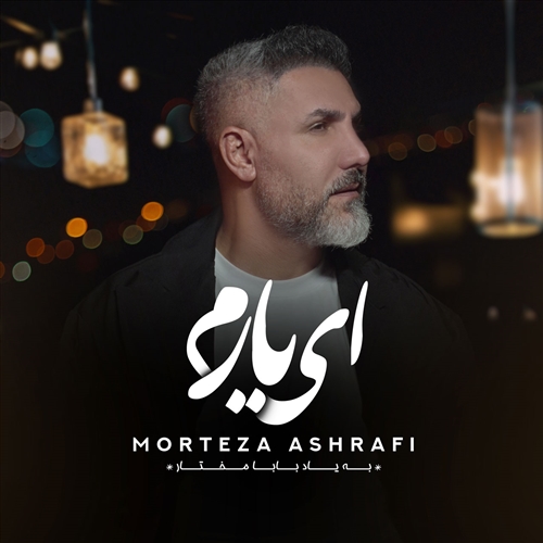 مرتضی اشرفی ای یارم آهنگ مرتضی اشرفی به نام ای یارم
