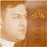 آهنگ پویا بیاتی به نام ماه در مه