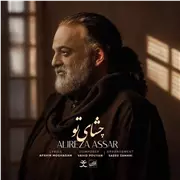 آهنگ علیرضا عصار به نام چشای تو