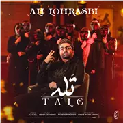 آهنگ علی لهراسبی به نام تله