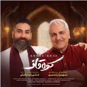 آهنگ علی زند وکیلی به نام کوه قاف