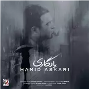 حمید عسکری یادگاری آهنگ حمید عسکری به نام یادگاری