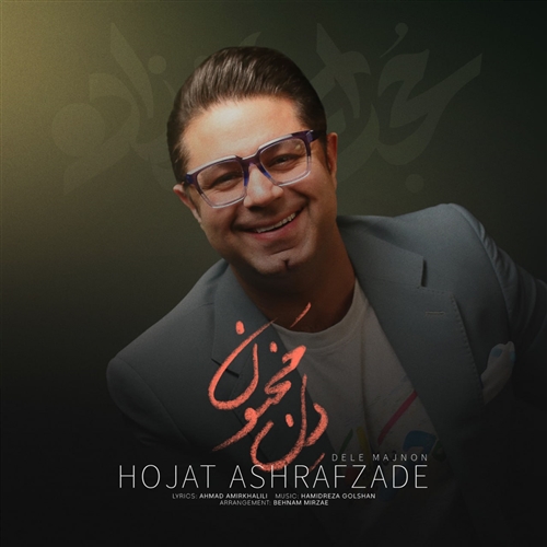 حجت اشرف زاده دل مجنون آهنگ حجت اشرف زاده به نام دل مجنون