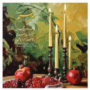 آهنگ همایون شجریان به نام سرمستم