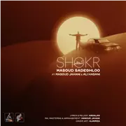 آهنگ مسعود صادقلو به نام شکر