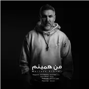 آهنگ مرتضی اشرفی به نام من همینم