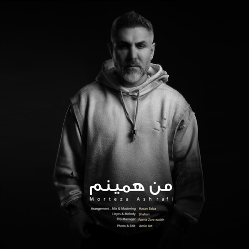 مرتضی اشرفی من همینم آهنگ مرتضی اشرفی به نام من همینم