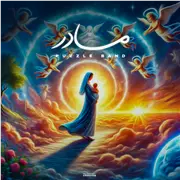 آهنگ پازل بند به نام مادر