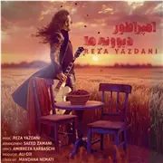 آهنگ رضا یزدانی به نام امپراطور دیوونه ها
