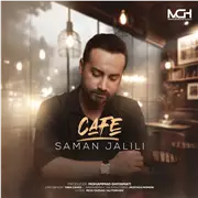 آهنگ سامان جلیلی به نام کافه