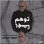 آهنگ سیاوش قمیشی به نام توهم