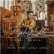 آهنگ یوسف زمانی به نام به به