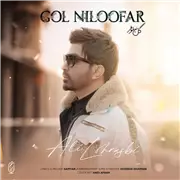 آهنگ علی لهراسبی به نام گل نیلوفر