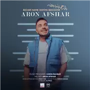 آهنگ آرون افشار به نام بذار همه دنیا بدونه