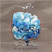 آهنگ گروه دارکوب به نام بی من تنها