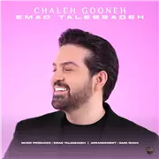 آهنگ عماد طالب زاده به نام چال گونه