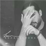 آهنگ حامیم به نام خورشید و ماه