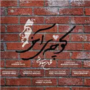 آهنگ محسن چاوشی به نام کوچه آخر