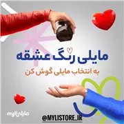 آهنگ مایلی به نام رنگ عشقه