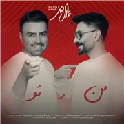 آهنگ پازل بند به نام من و تو