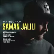 آهنگ سامان جلیلی به نام ممنونم
