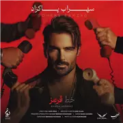 آهنگ سهراب پاکزاد به نام خط قرمز