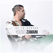 آهنگ یوسف زمانی به نام از تو بهتر