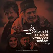 علی اصحابی چرخ گردون آهنگ علی اصحابی به نام چرخ گردون