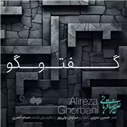 آهنگ علیرضا قربانی به نام گفتگو (اجرا زنده)