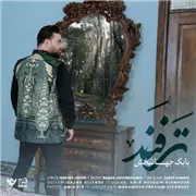آهنگ بابک جهانبخش به نام ترفند