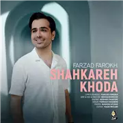 آهنگ فرزاد فرخ به نام شاهکار خدا