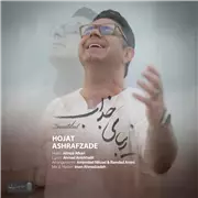 آهنگ حجت اشرف زاده به نام زیبای جذاب