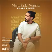 آهنگ کسری زاهدی به نام منو یادت نمیاد