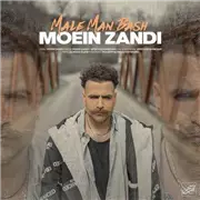 معین زد مال من باش آهنگ معین زد به نام مال من باش