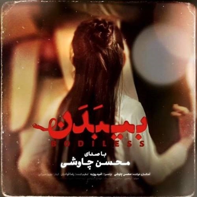 محسن چاوشی بی بدن آهنگ محسن چاوشی به نام بی بدن