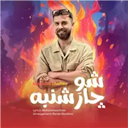 آهنگ مجتبی شفیعی به نام شو چارشنبه