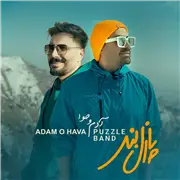 آهنگ پازل بند به نام آدم و حوا